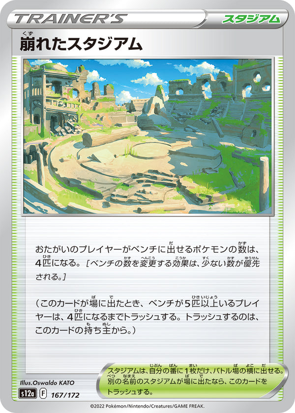 崩れたスタジアム（167/172）［-］