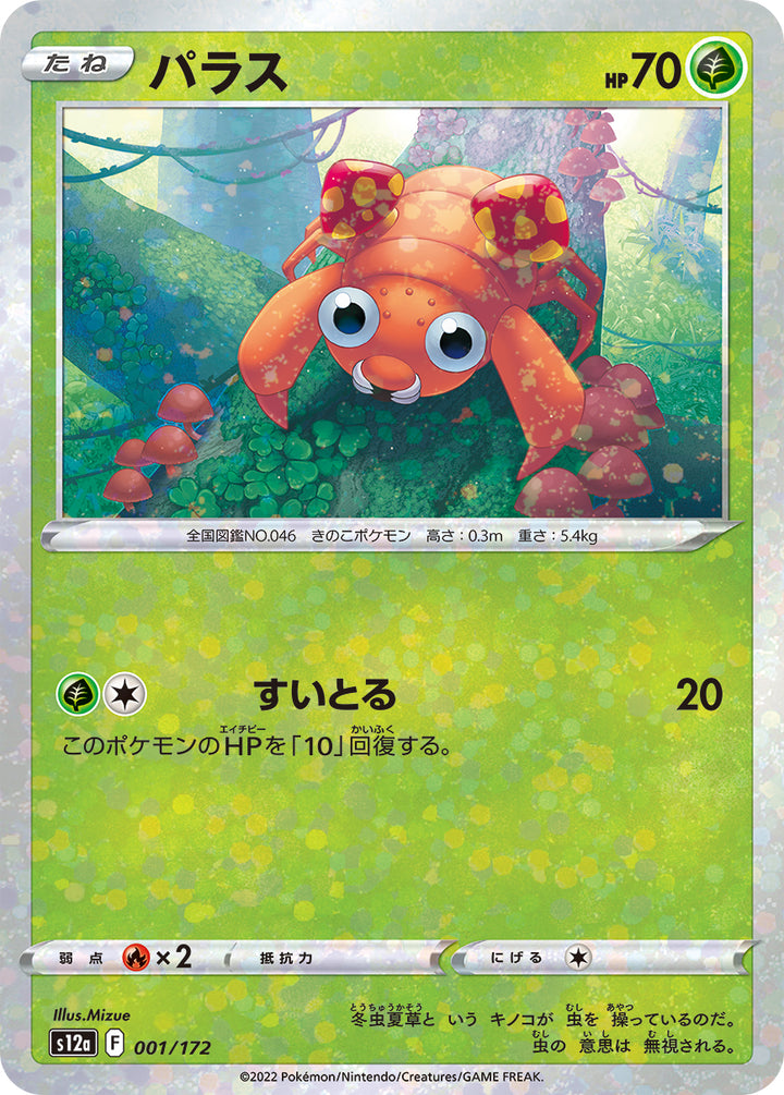 パラス（001/172）［-］