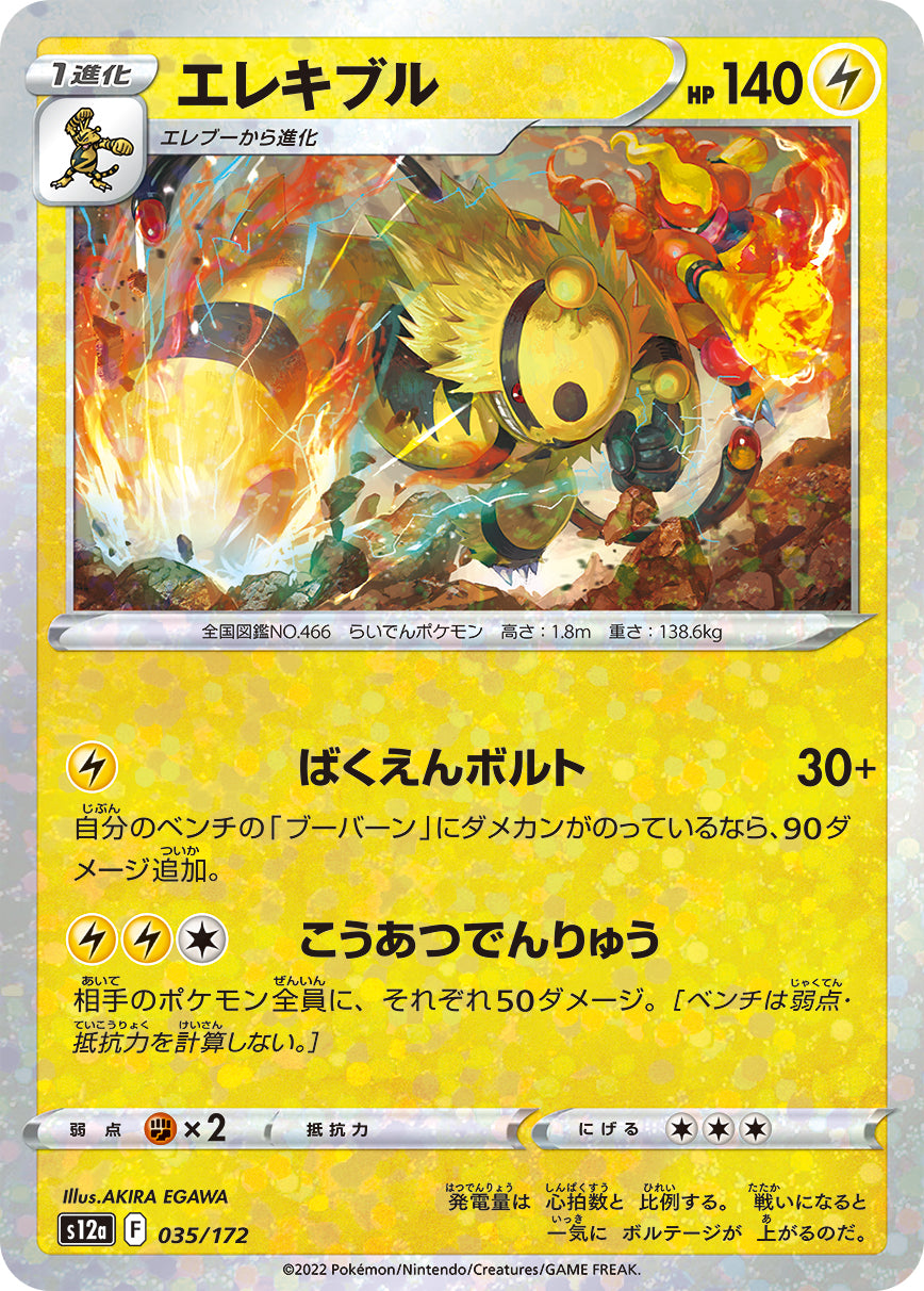 エレキブル（035/172）［-］