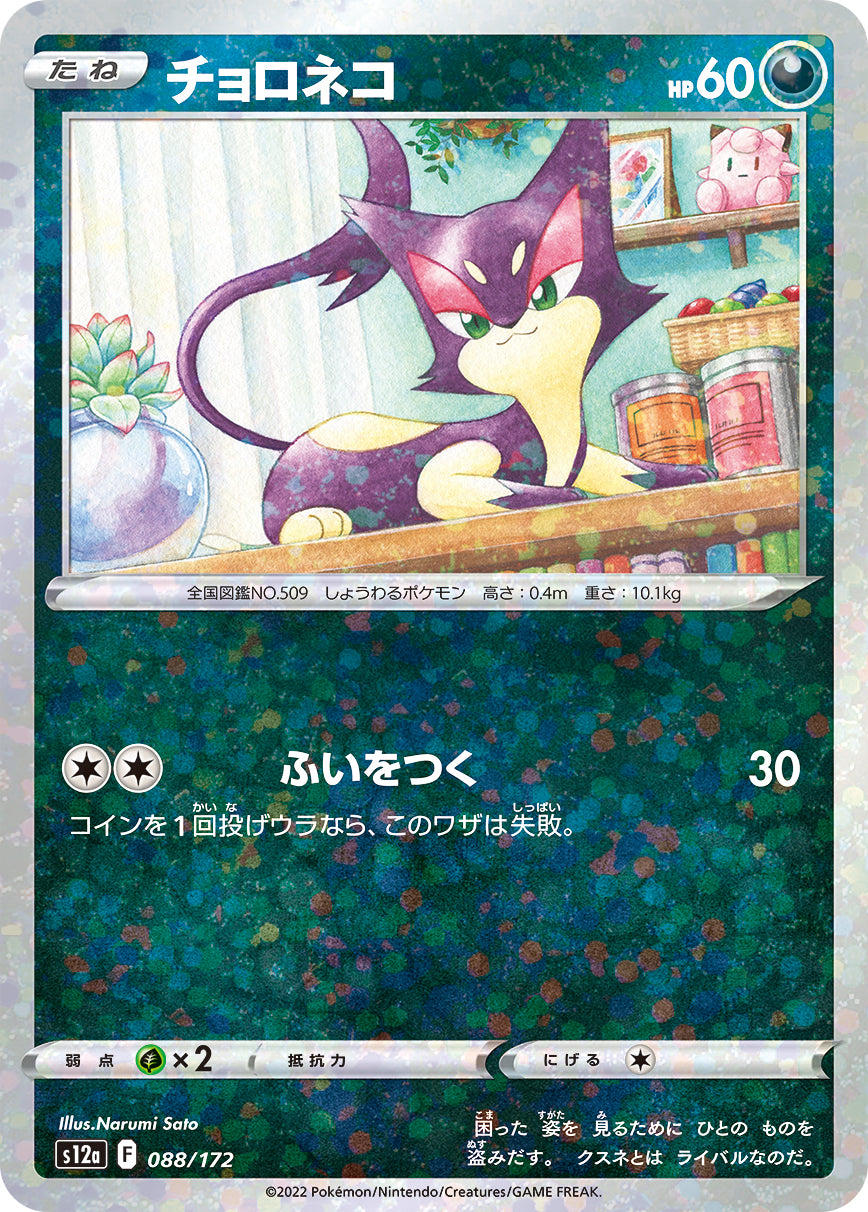 チョロネコ（088/172）［-］