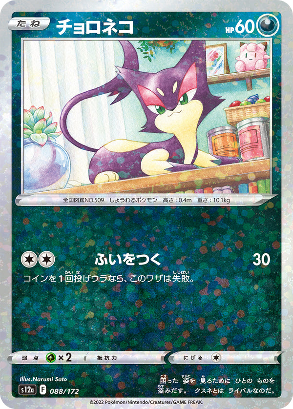 チョロネコ（088/172）［-］