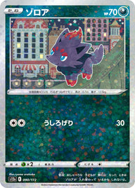 ゾロア（090/172）［-］