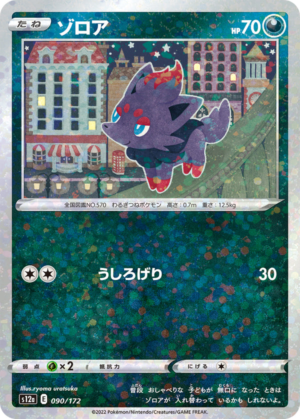 ゾロア（090/172）［-］