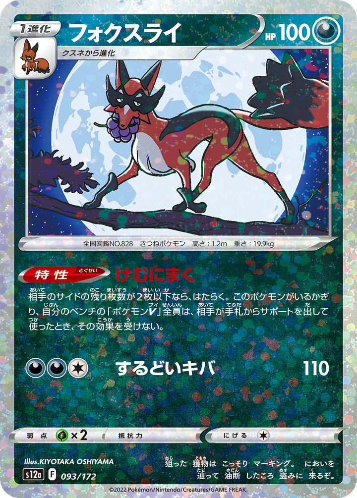 フォクスライ（093/172）［-］