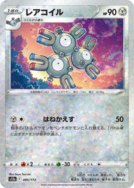 レアコイル（095/172）［-］