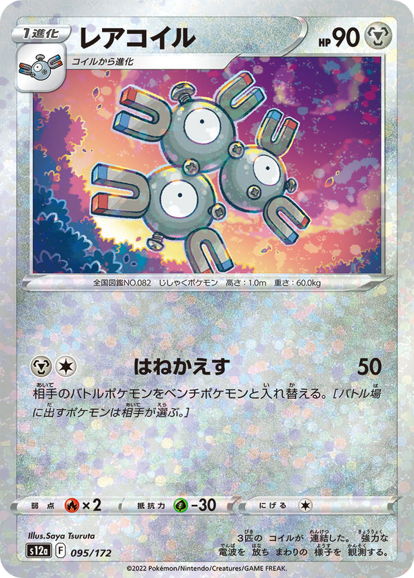 レアコイル（095/172）［-］