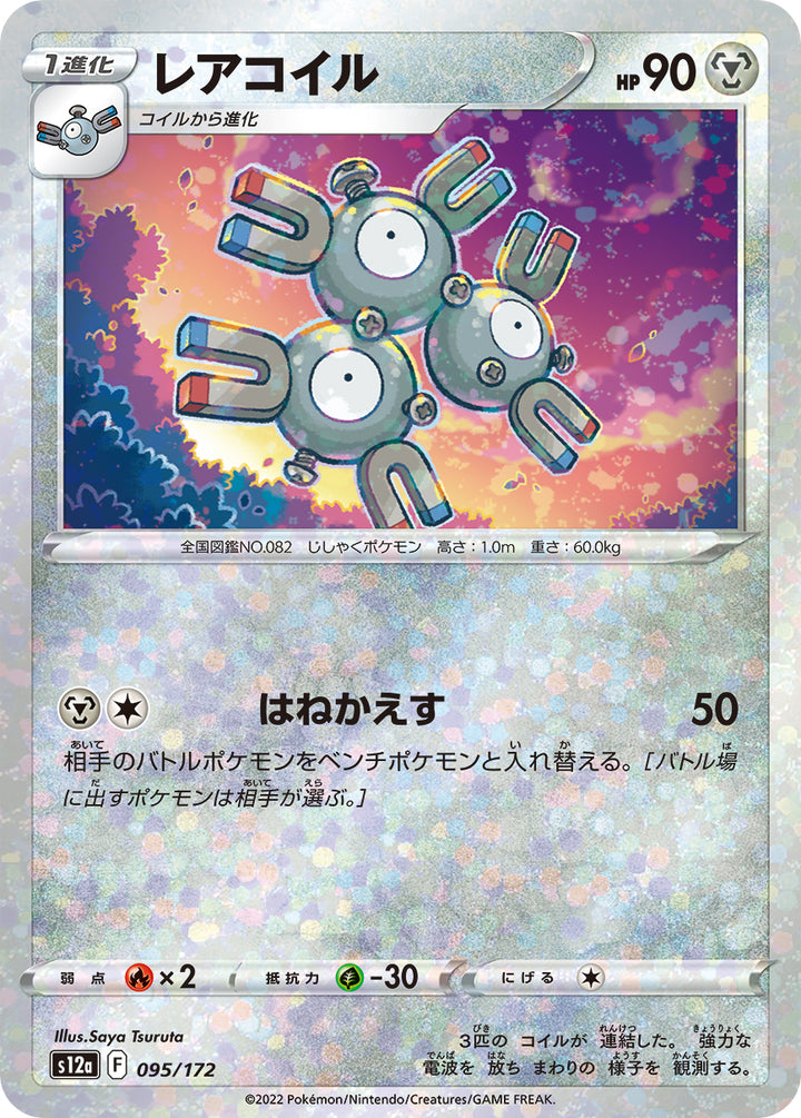 レアコイル（095/172）［-］