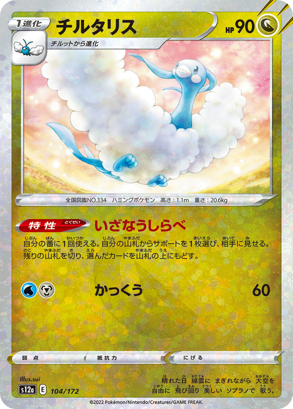 チルタリス（104/172）［-］