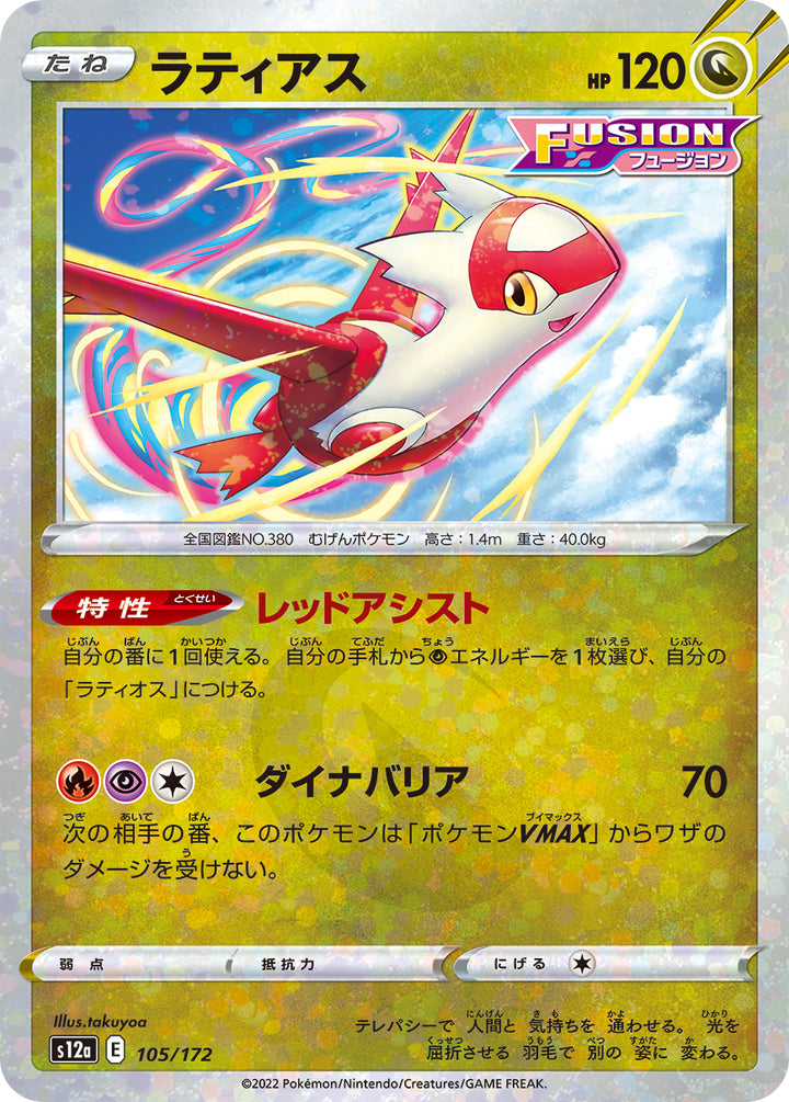 ラティアス（105/172）［-］