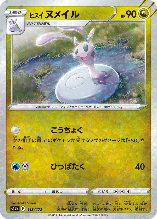 ヒスイ ヌメイル（113/172）［-］
