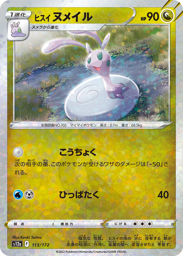 ヒスイ ヌメイル（113/172）［-］