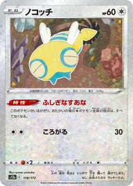 ノコッチ（118/172）［-］