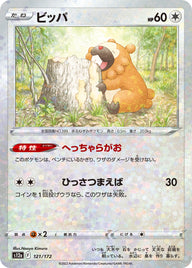 ビッパ（121/172）［-］