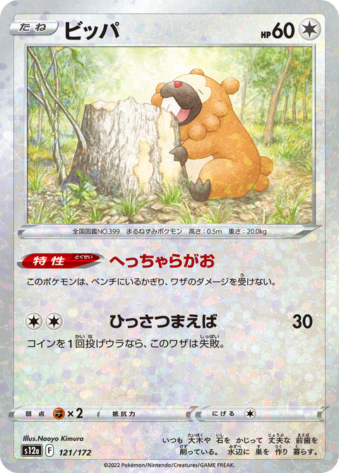 ビッパ（121/172）［-］