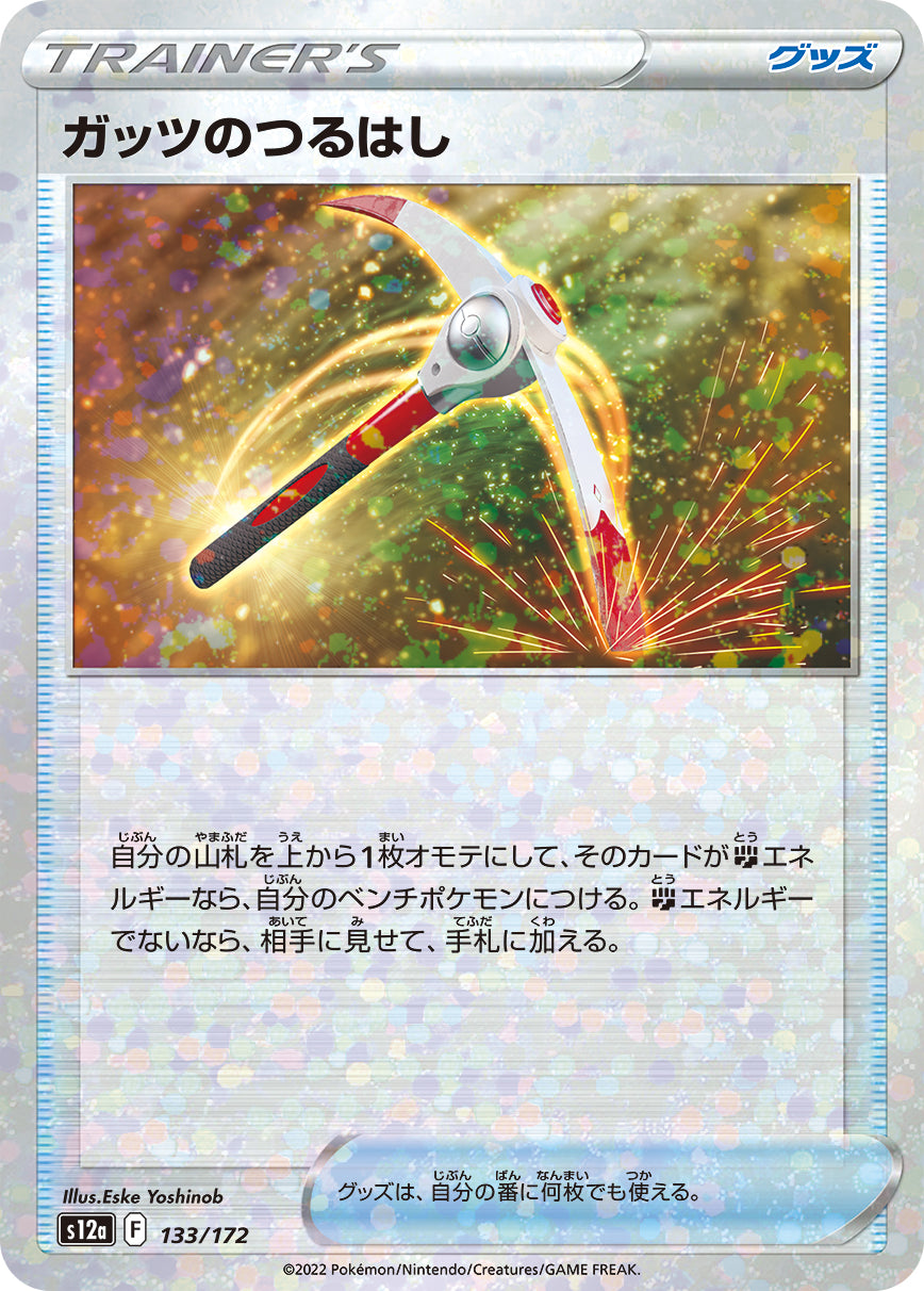 ガッツのつるはし（133/172）［-］