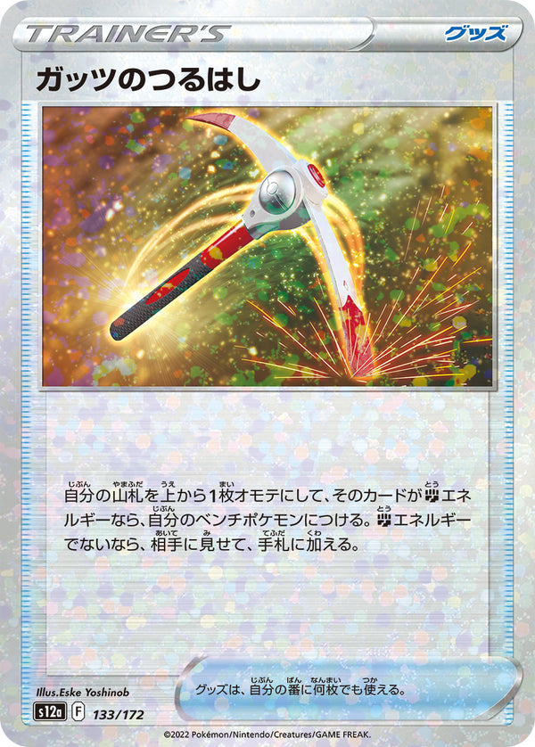 ガッツのつるはし（133/172）［-］
