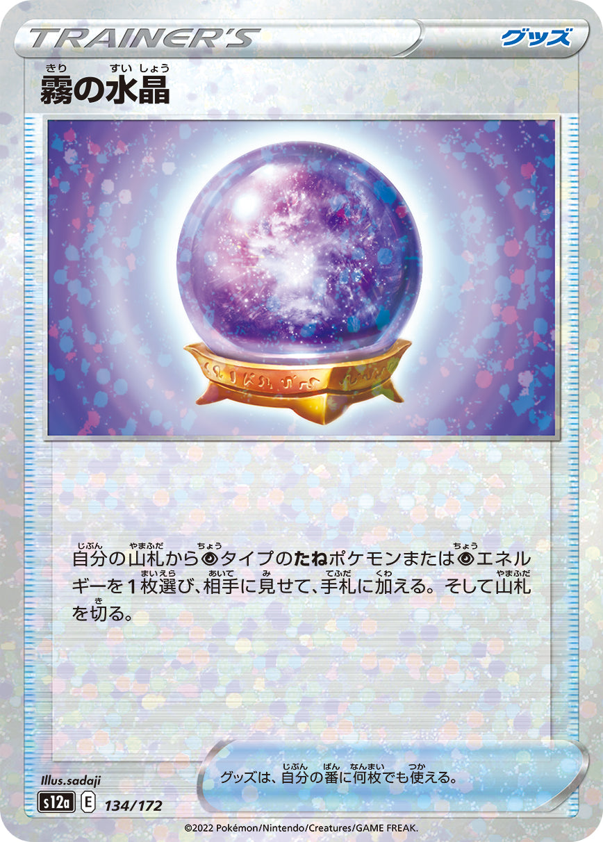 霧の水晶（134/172）［-］