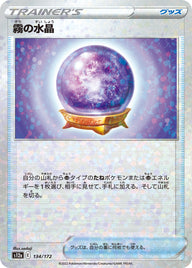 霧の水晶（134/172）［-］