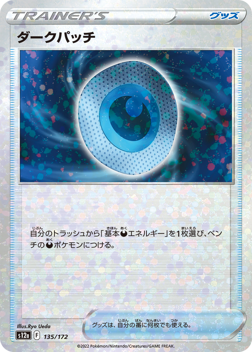 ダークパッチ（135/172）［-］