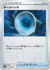 ダークパッチ（135/172）［-］