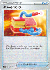 ダメージポンプ（136/172）［-］