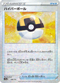 ハイパーボール（138/172）［-］
