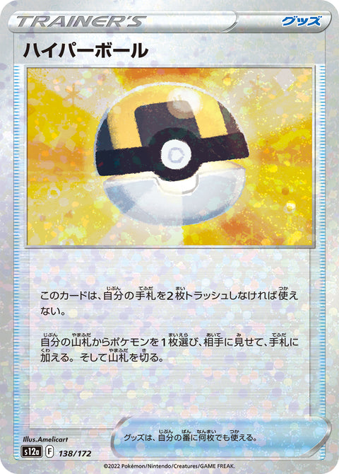 ハイパーボール（138/172）［-］