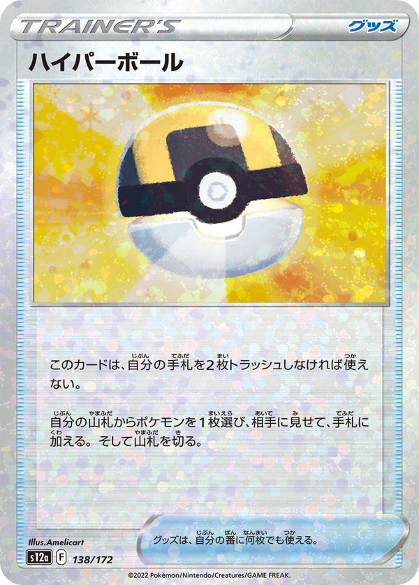 ハイパーボール（138/172）［-］