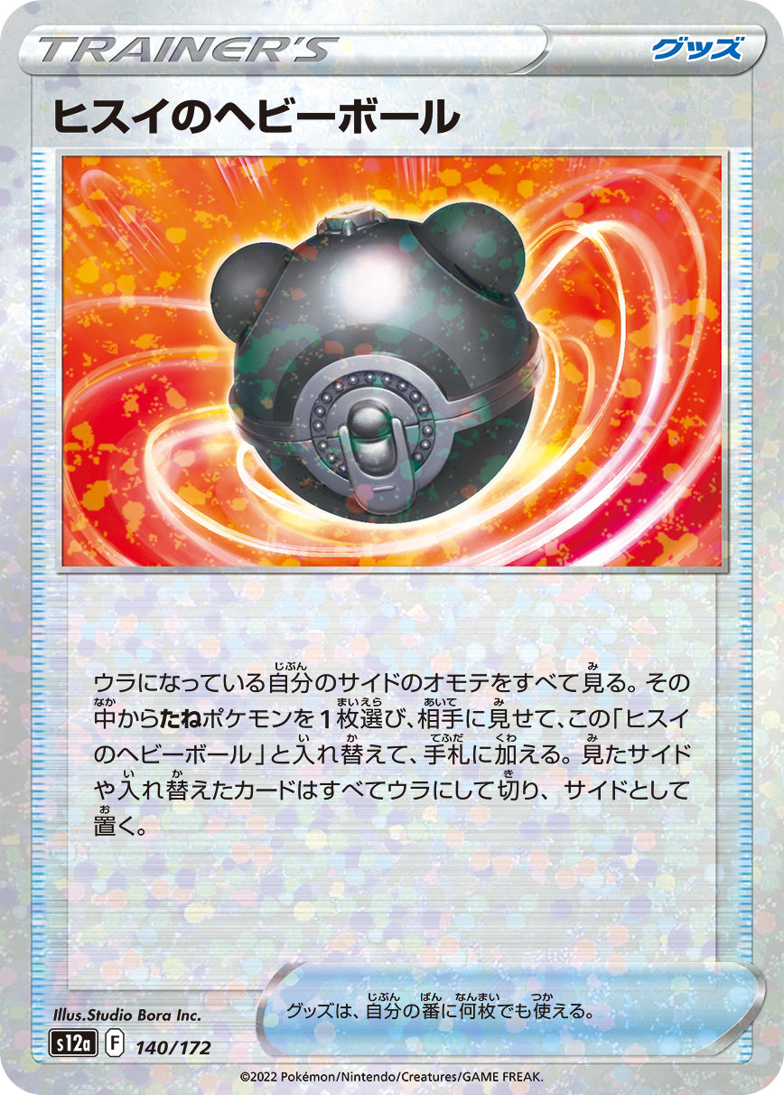 ヒスイのヘビーボール（140/172）［-］