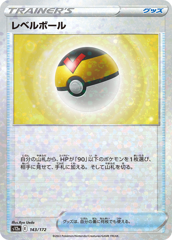 レベルボール（143/172）［-］