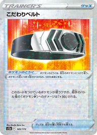 こだわりベルト（145/172）［-］
