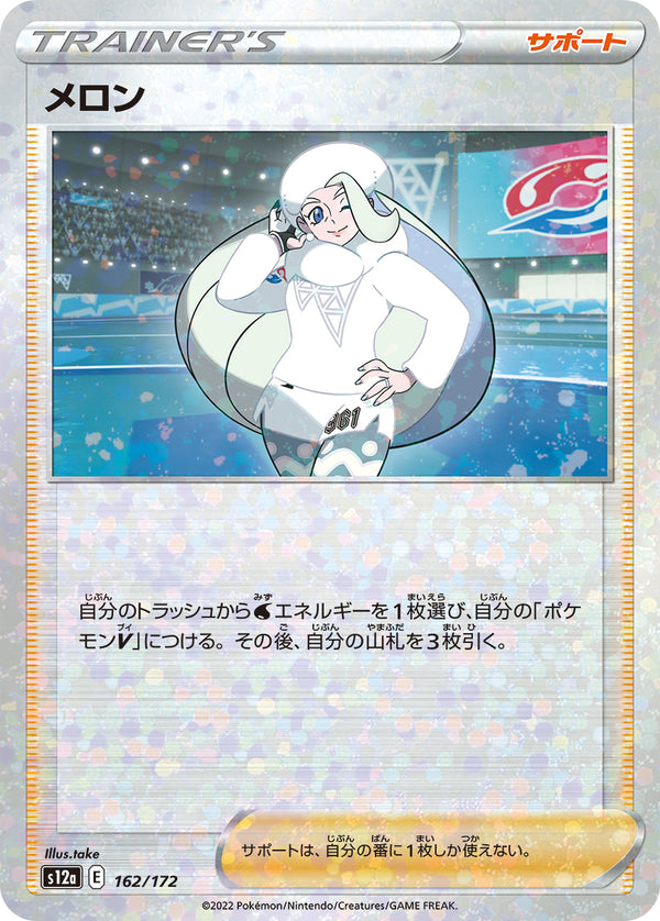 メロン（162/172）［-］