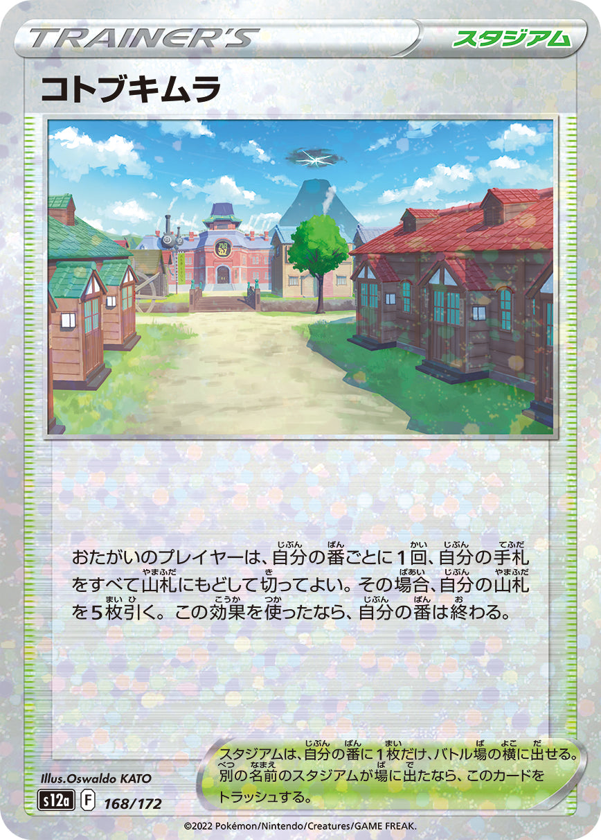 コトブキムラ（168/172）［-］