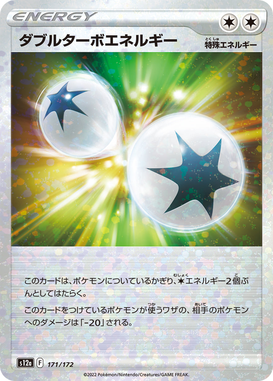 ダブルターボエネルギー（171/172）［-］