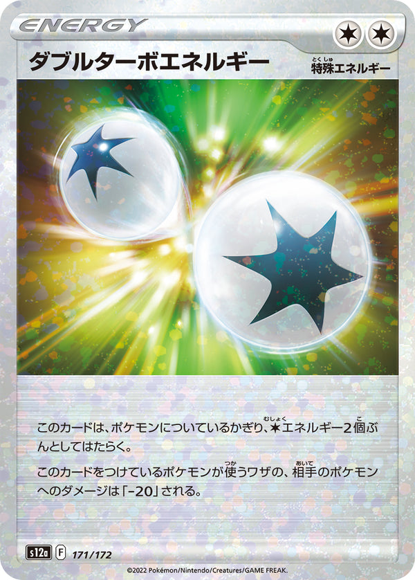 ダブルターボエネルギー（171/172）［-］
