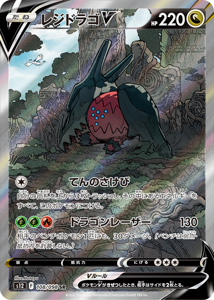 レジドラゴV（108/098）［-］