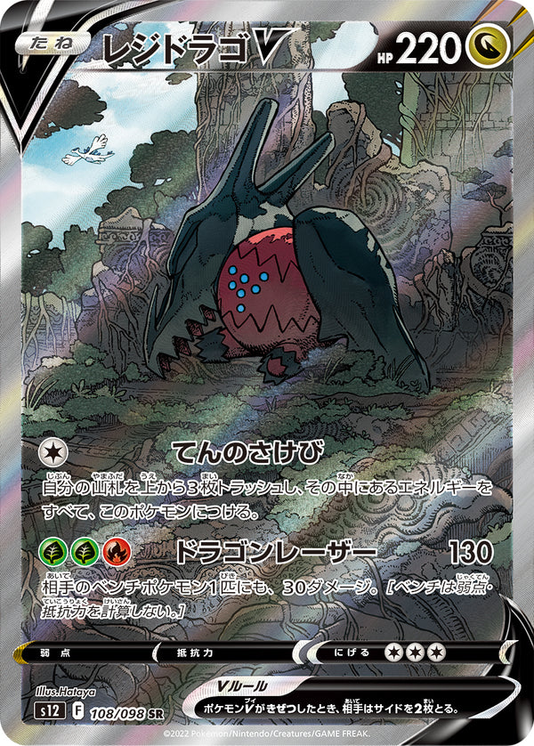 レジドラゴV（108/098）［-］