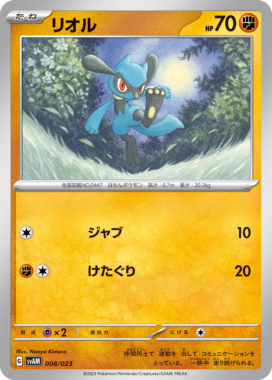 リオル（008/023）［-］