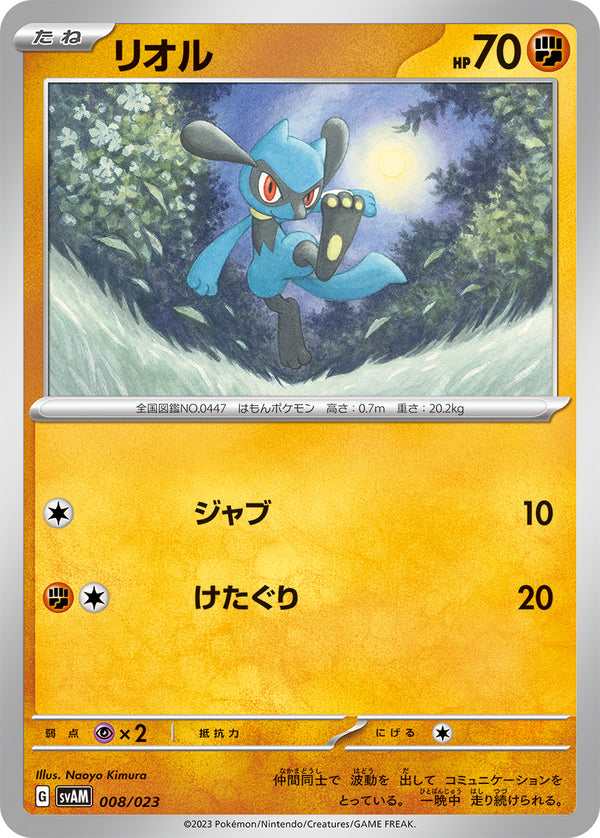 リオル（008/023）［-］