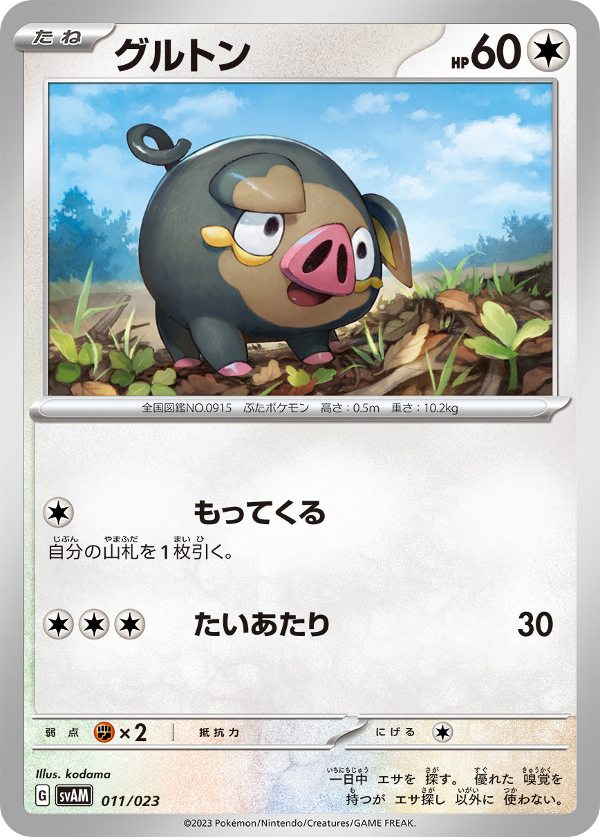 グルトン（011/023）［-］