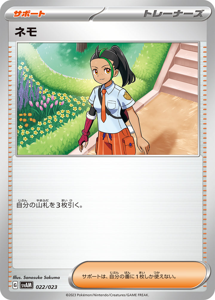 ネモ（022/023）［-］