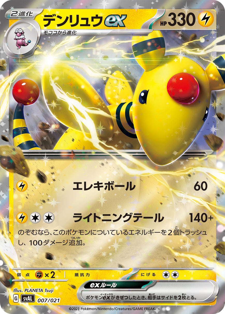 デンリュウex（007/021）［-］