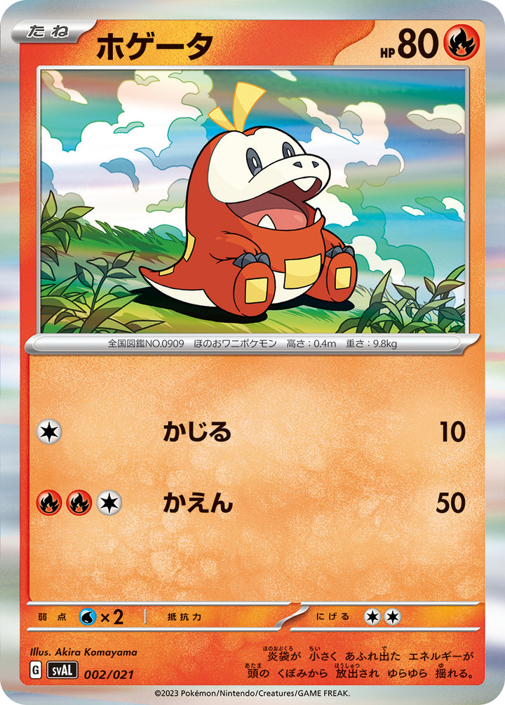 ホゲータ（002/021）［-］