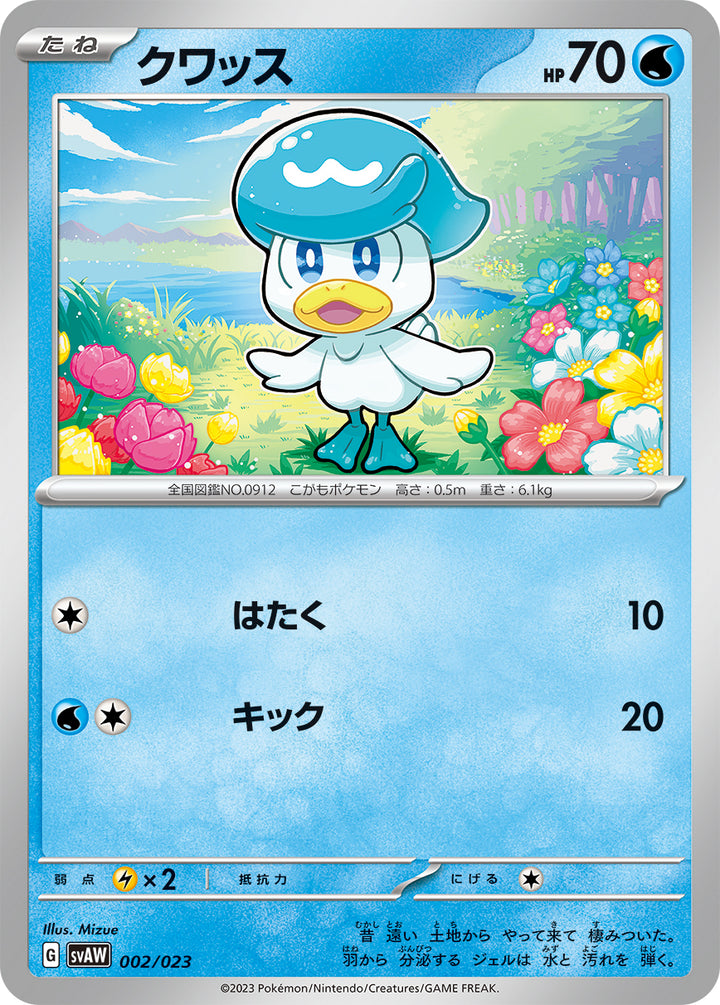 クワッス（002/023）［-］