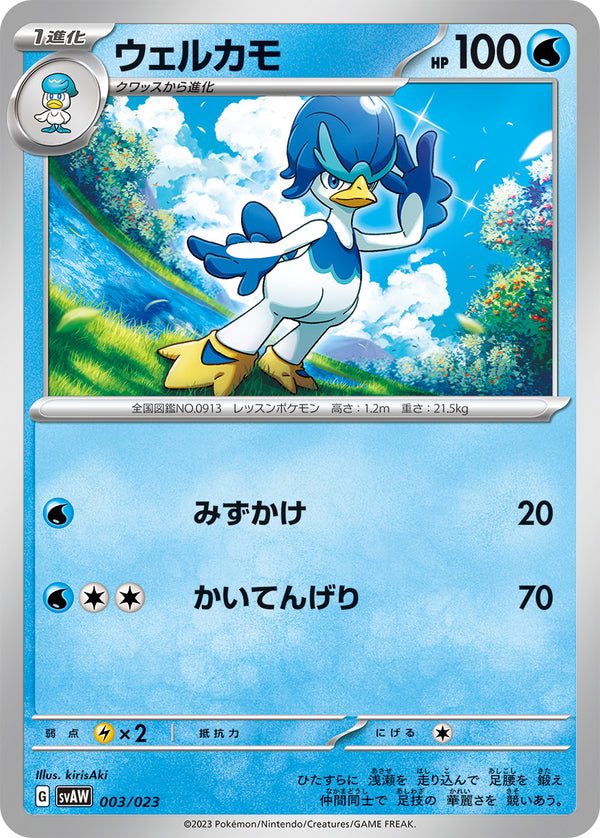 ウェルカモ（003/023）［-］