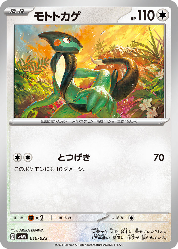 モトトカゲ（010/023）［-］