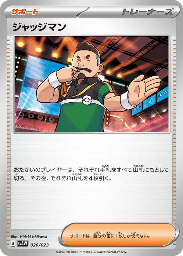 ジャッジマン（020/023）［-］