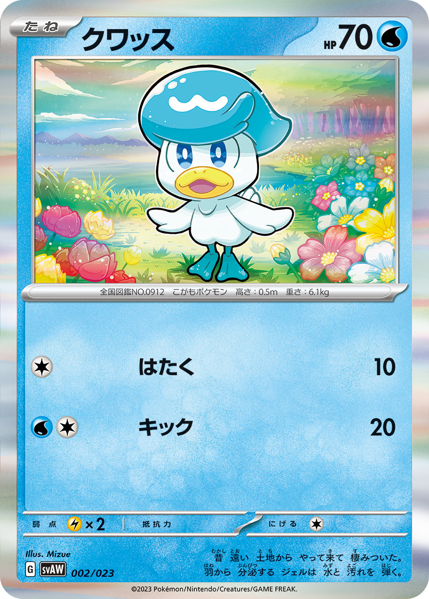 クワッス（002/023）［-］