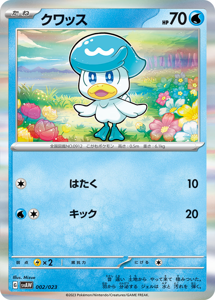 クワッス（002/023）［-］