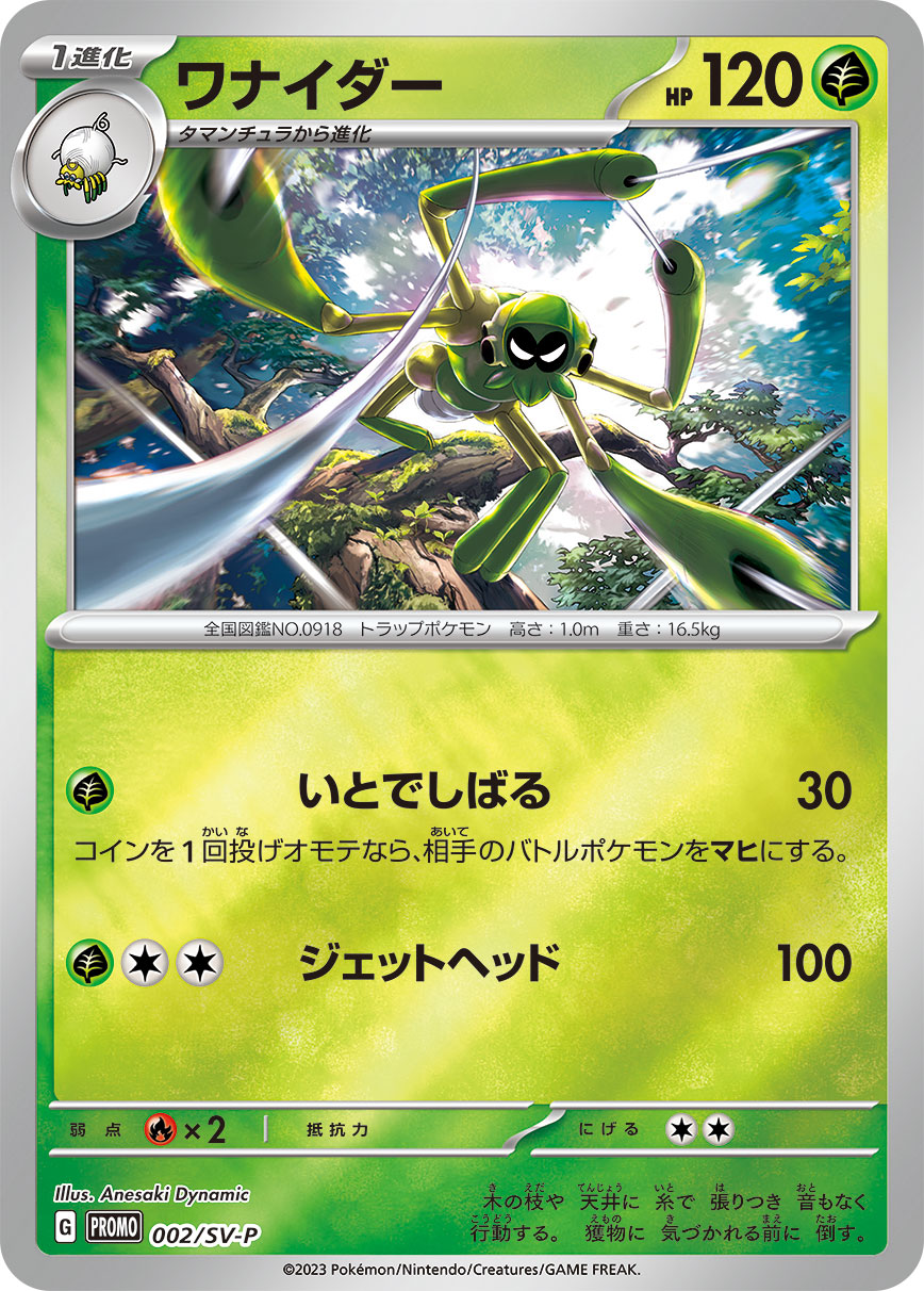 ワナイダー（002/SV-P）［-］